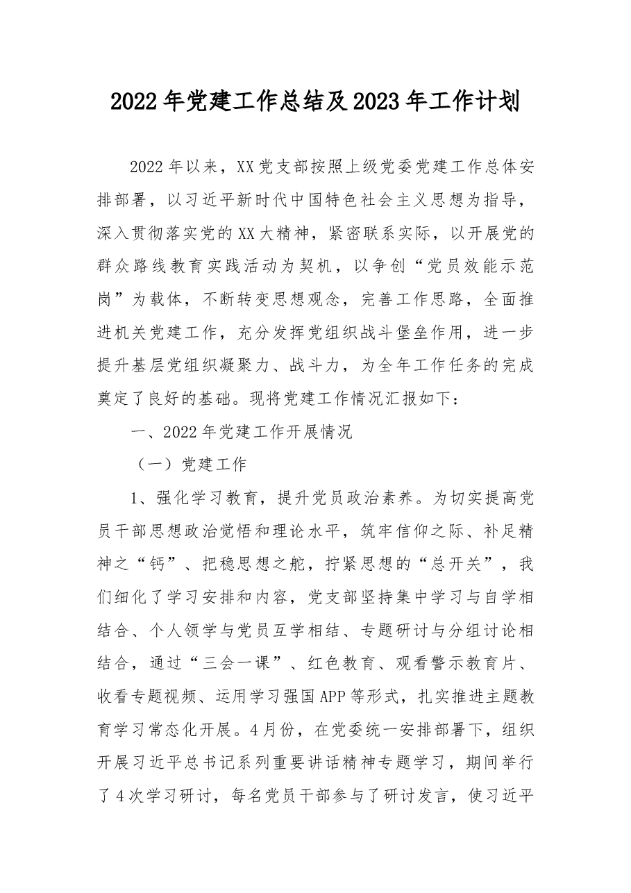 2022年党建工作总结及2023年工作计划.docx,第1页预览