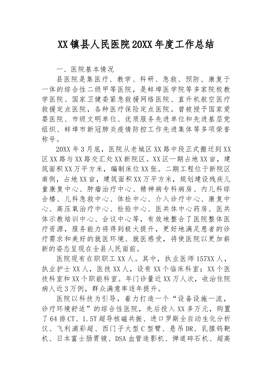 XX镇县人民医院20XX年度工作总结.docx，第1页预览