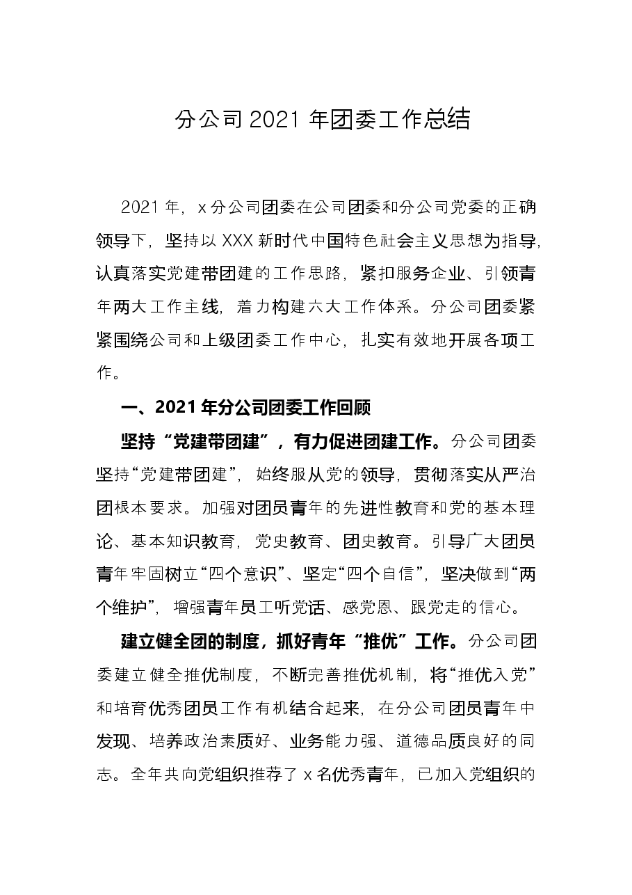 分公司2021年团委工作总结.docx,第1页预览