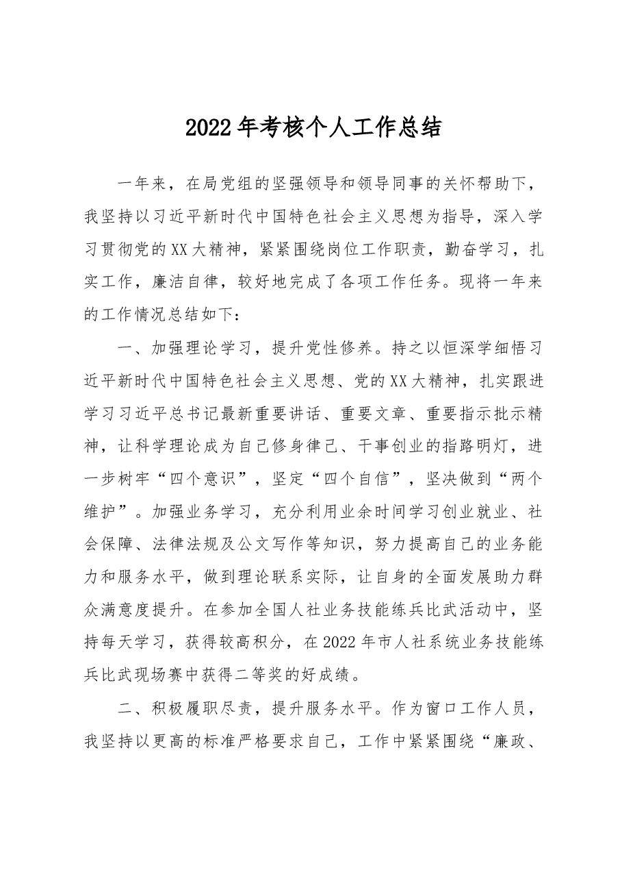 2022年考核个人工作总结.docx，第1页预览