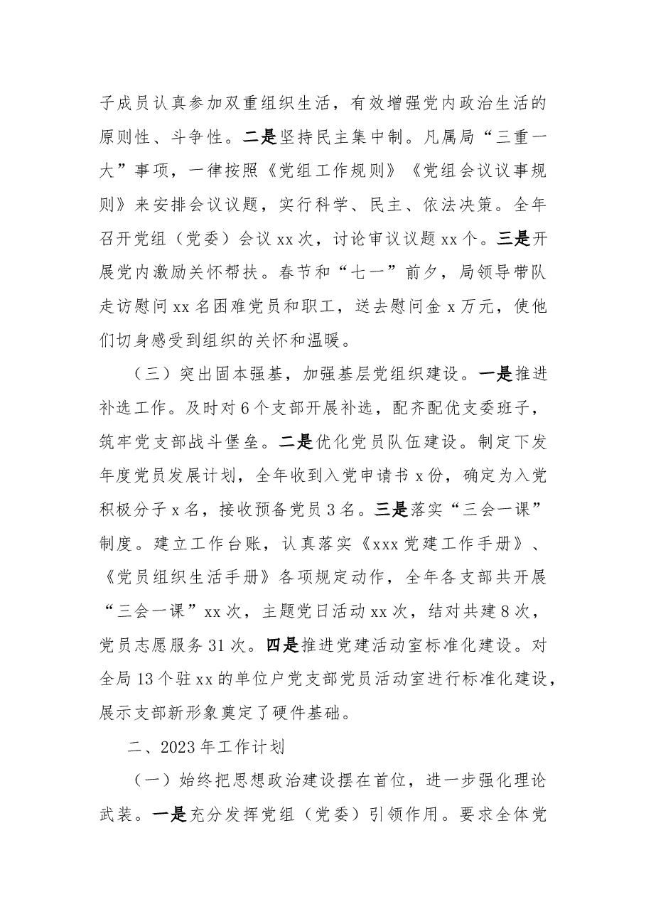 局机关党委2022年党建工作总结及2023年工作计划.docx，第2页预览