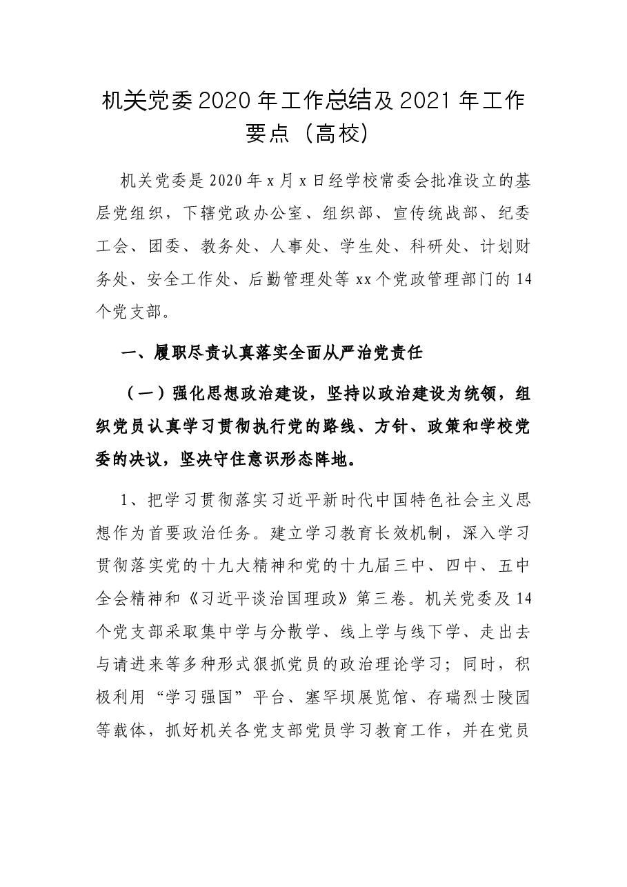 机关党委工作总结及工作要点(高校).docx,第1页预览