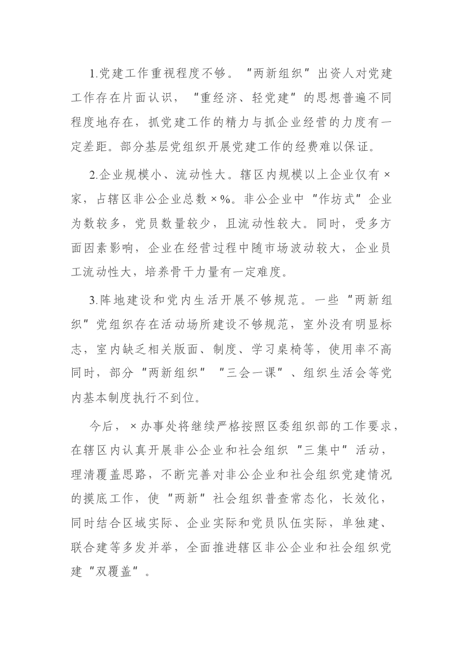 X办事处“两新”组织“三集中”活动总结.docx，第4页预览