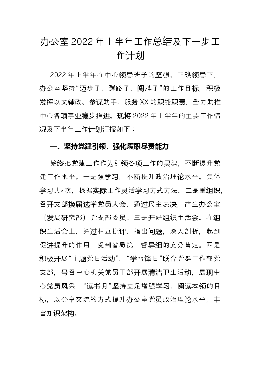 办公室2022年上半年工作总结及下一步工作计划.docx,第1页预览