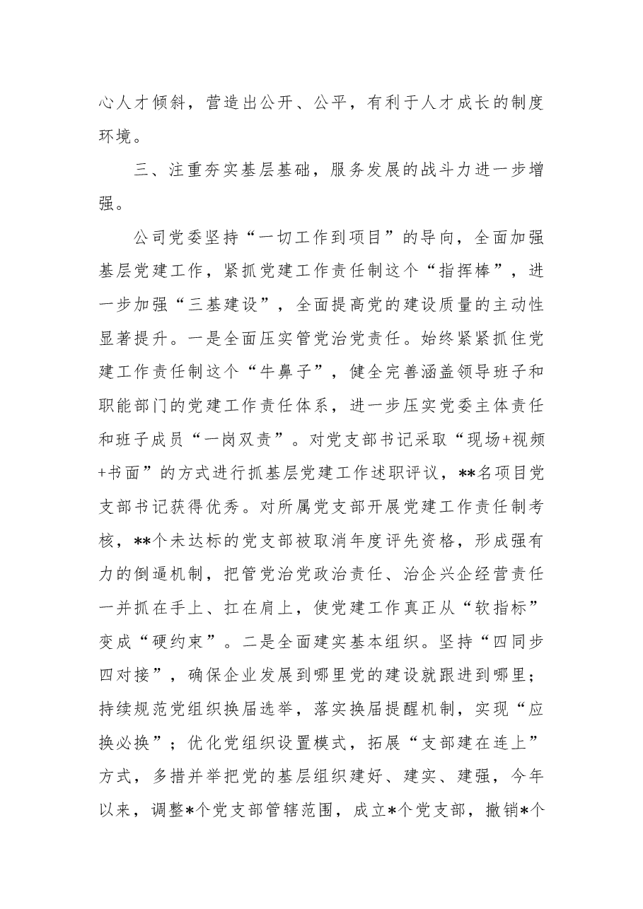 公司2022年党委工作总结.docx,第4页预览