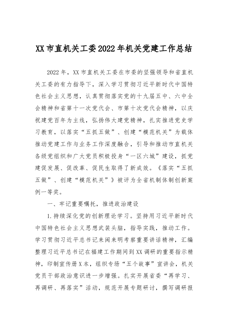 XX市直机关工委2022年机关党建工作总结.docx,第1页预览
