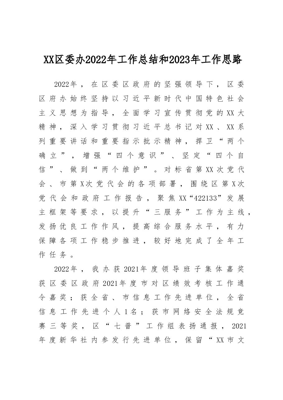 XX区委办2022年工作总结和2023年工作思路.doc,第1页预览