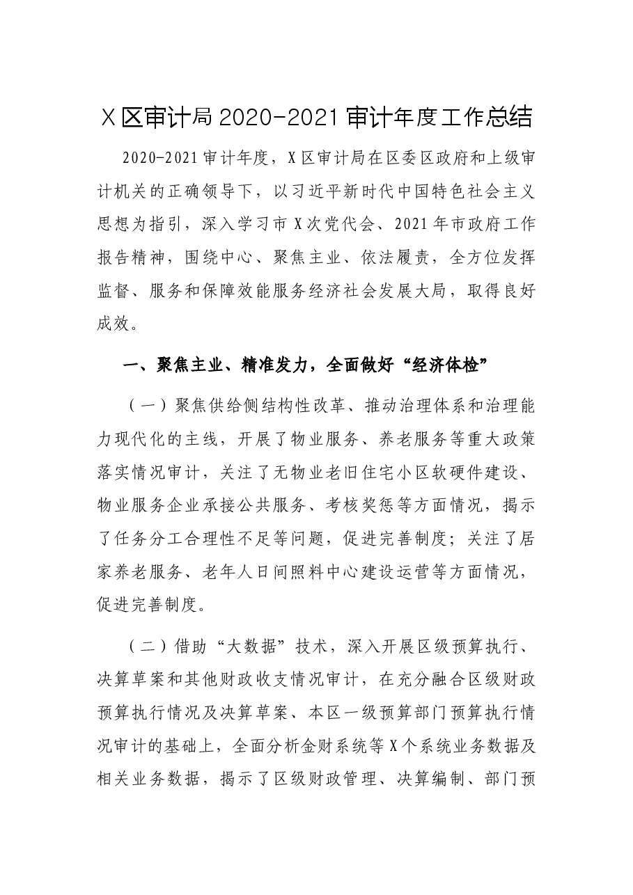X区审计局2020-2021审计年度工作总结.docx,第1页预览