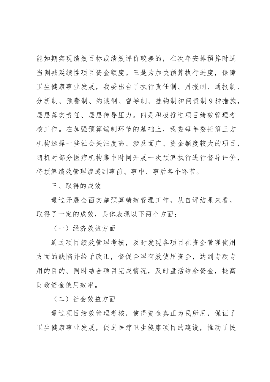 2022年度XX县卫生健康委员会预算绩效管理工作总结.docx,第4页预览