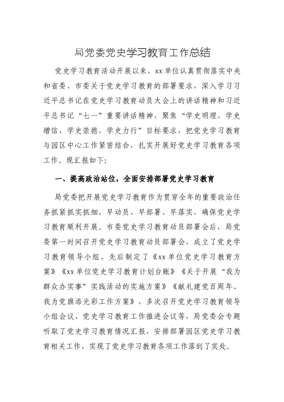 局党委党史学习教育工作总结.docx,第1页预览