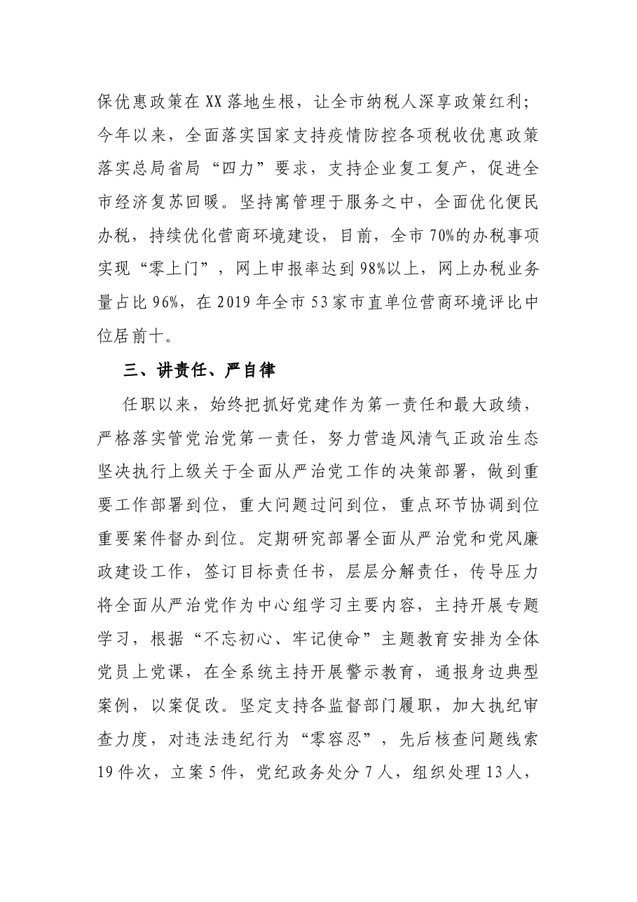 X市税务局党委书记、局长领导干部晋升考核个人思想工作总结.docx,第3页预览