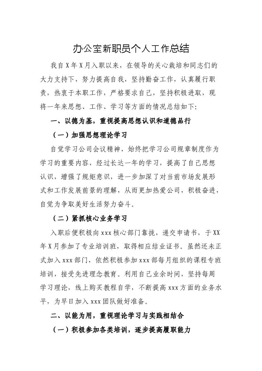 XX局办公室新任公务员个人工作总结.docx,第1页预览