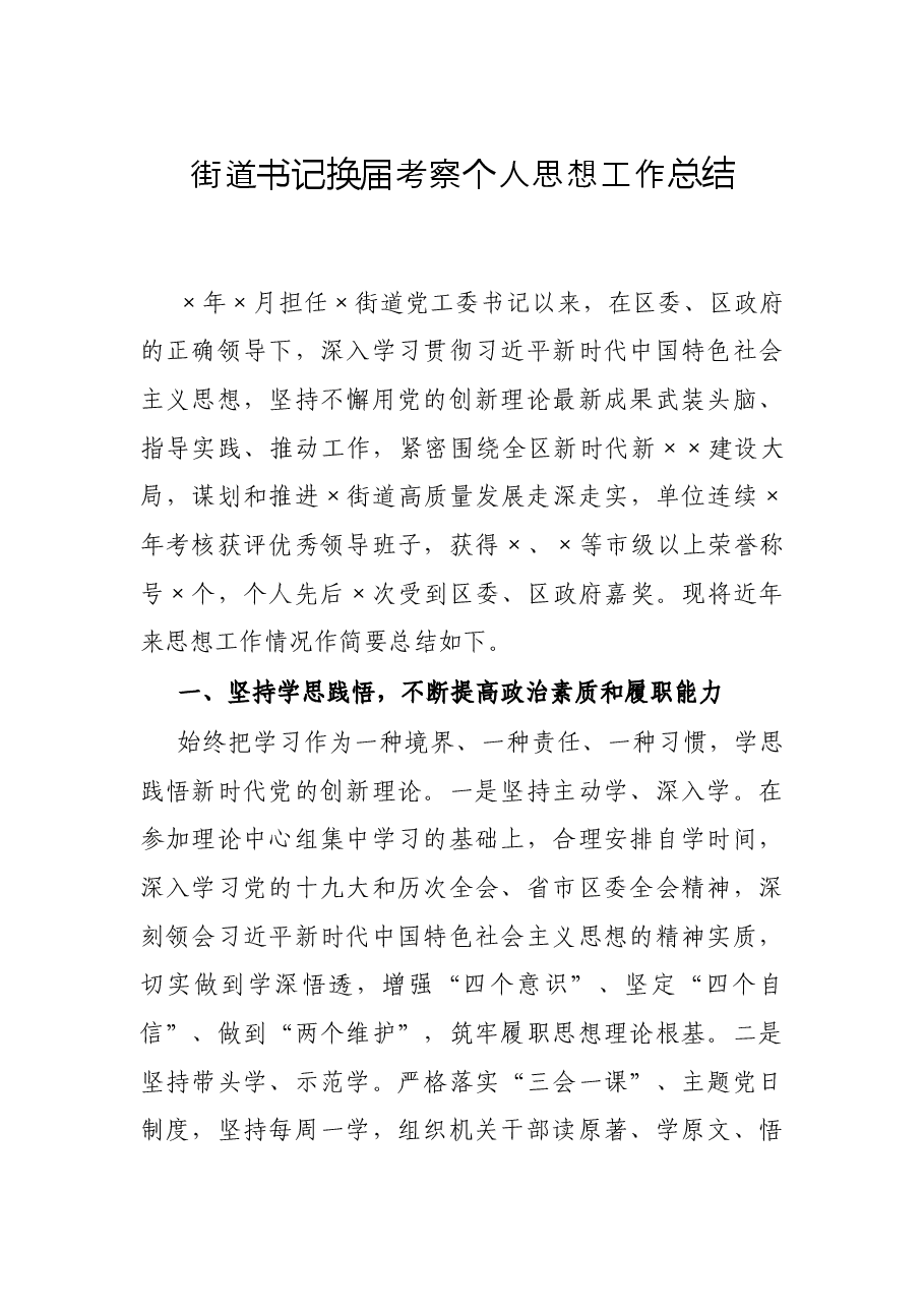 街道书记换届考察个人思想工作总结.docx,第1页预览