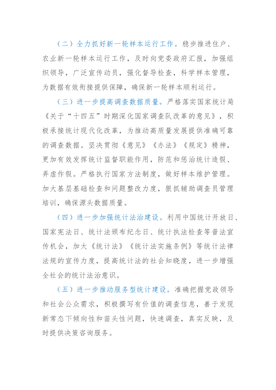 国家统计局XX调查队2022年度工作总结和2023年度工作谋划.docx,第4页预览