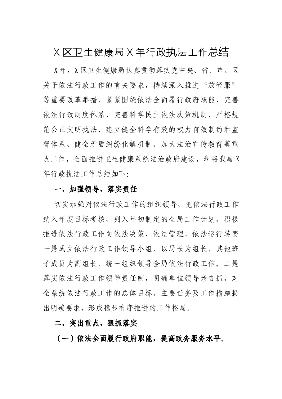X区卫生健康局X年行政执法工作总结.docx,第1页预览