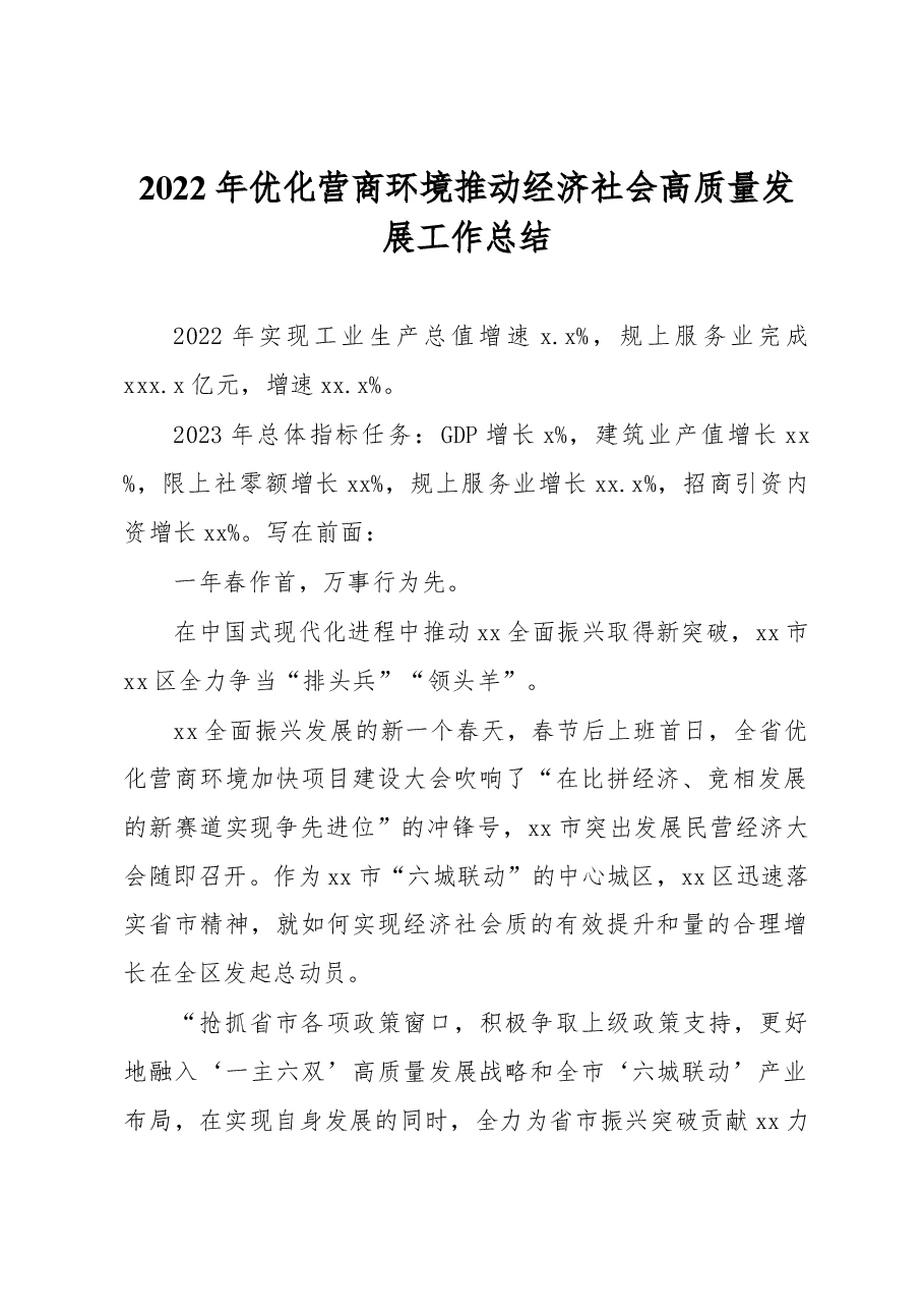2022年优化营商环境推动经济社会高质量发展工作总结.docx,第1页预览