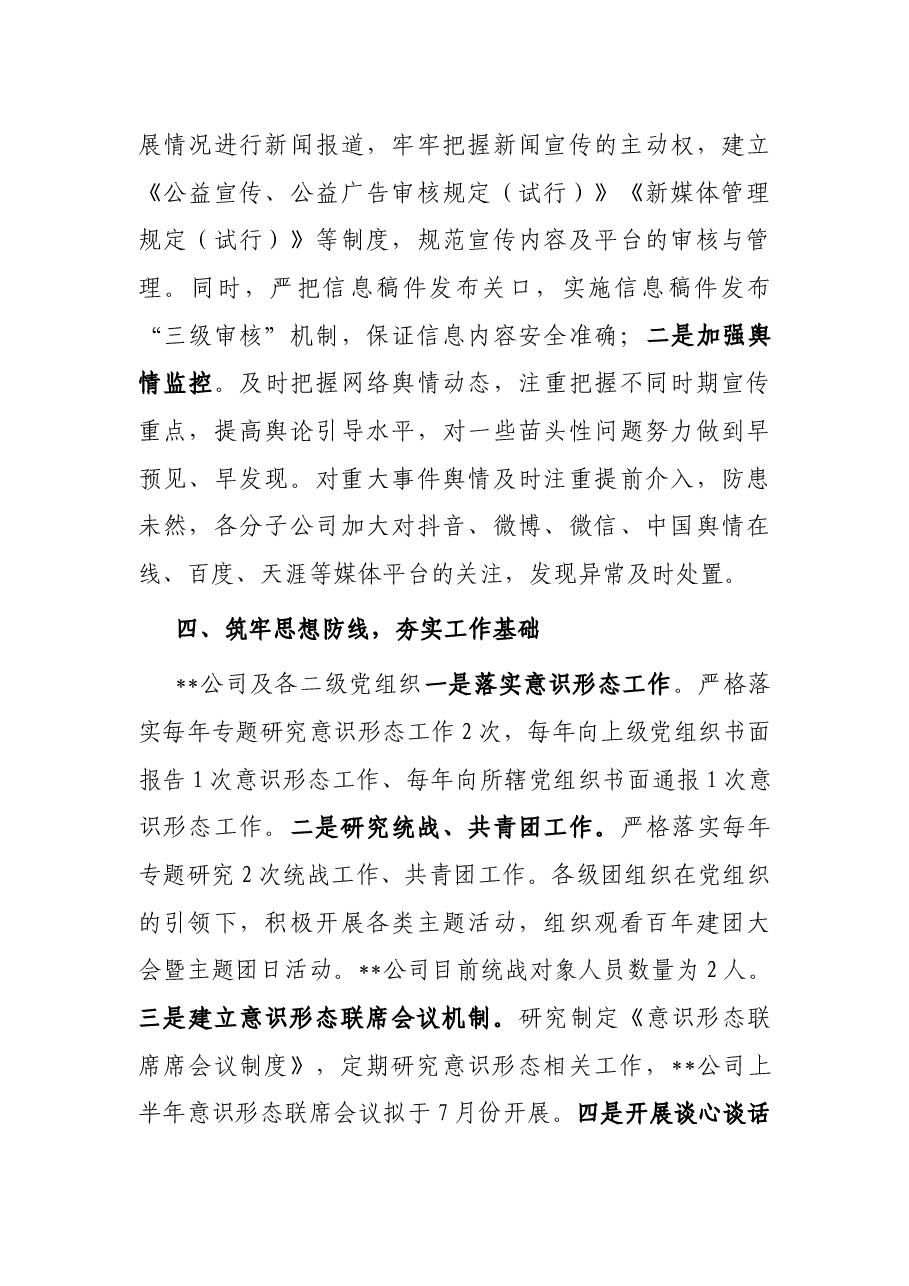国有企业2022年上半年意识形态工作总结.docx,第3页预览