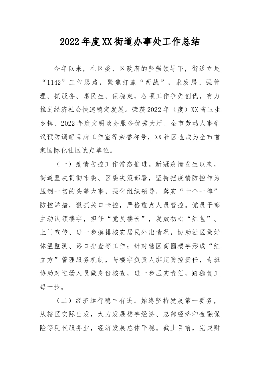 2022年度XX街道办事处工作总结.docx,第1页预览