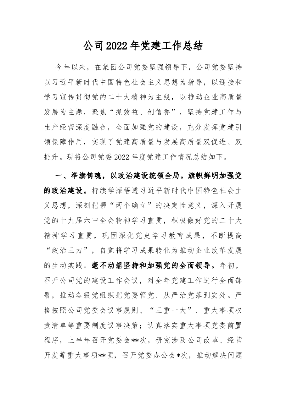 公司2022年党建工作总结.docx,第1页预览