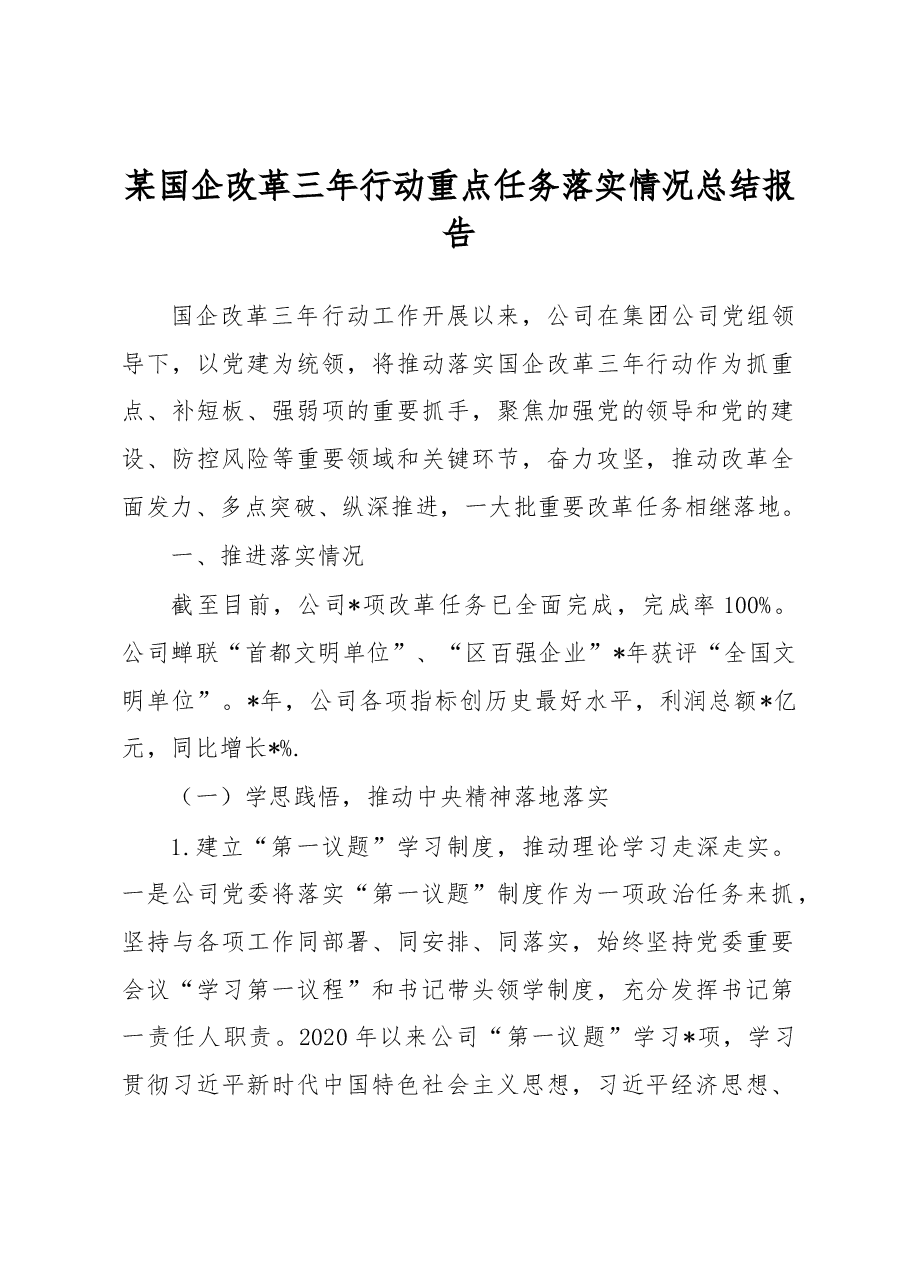 某国企改革三年行动重点任务落实情况总结报告.docx,第1页预览