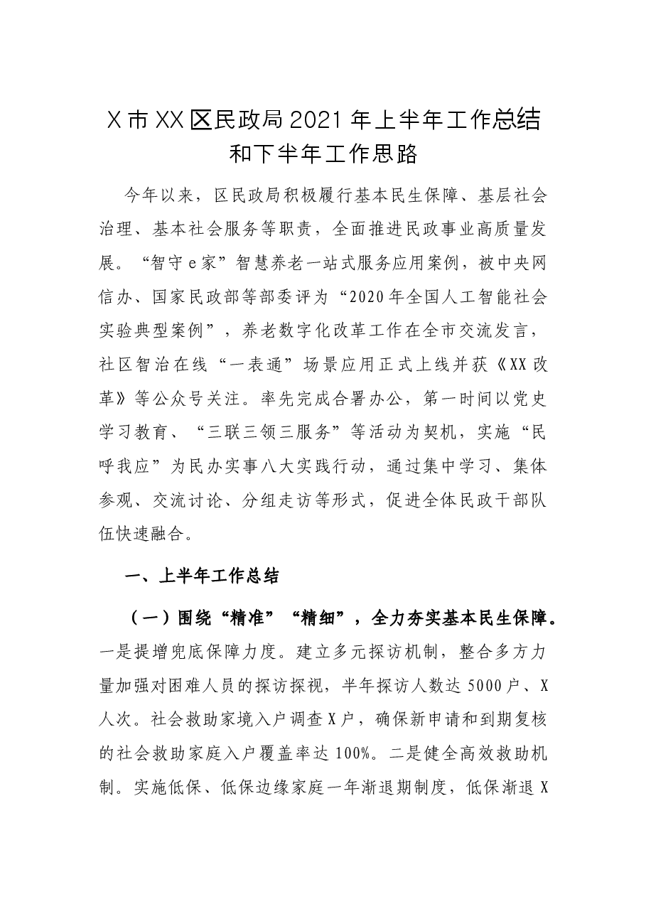 X市XX区民政局2021年上半年工作总结和下半年工作思路.docx,第1页预览