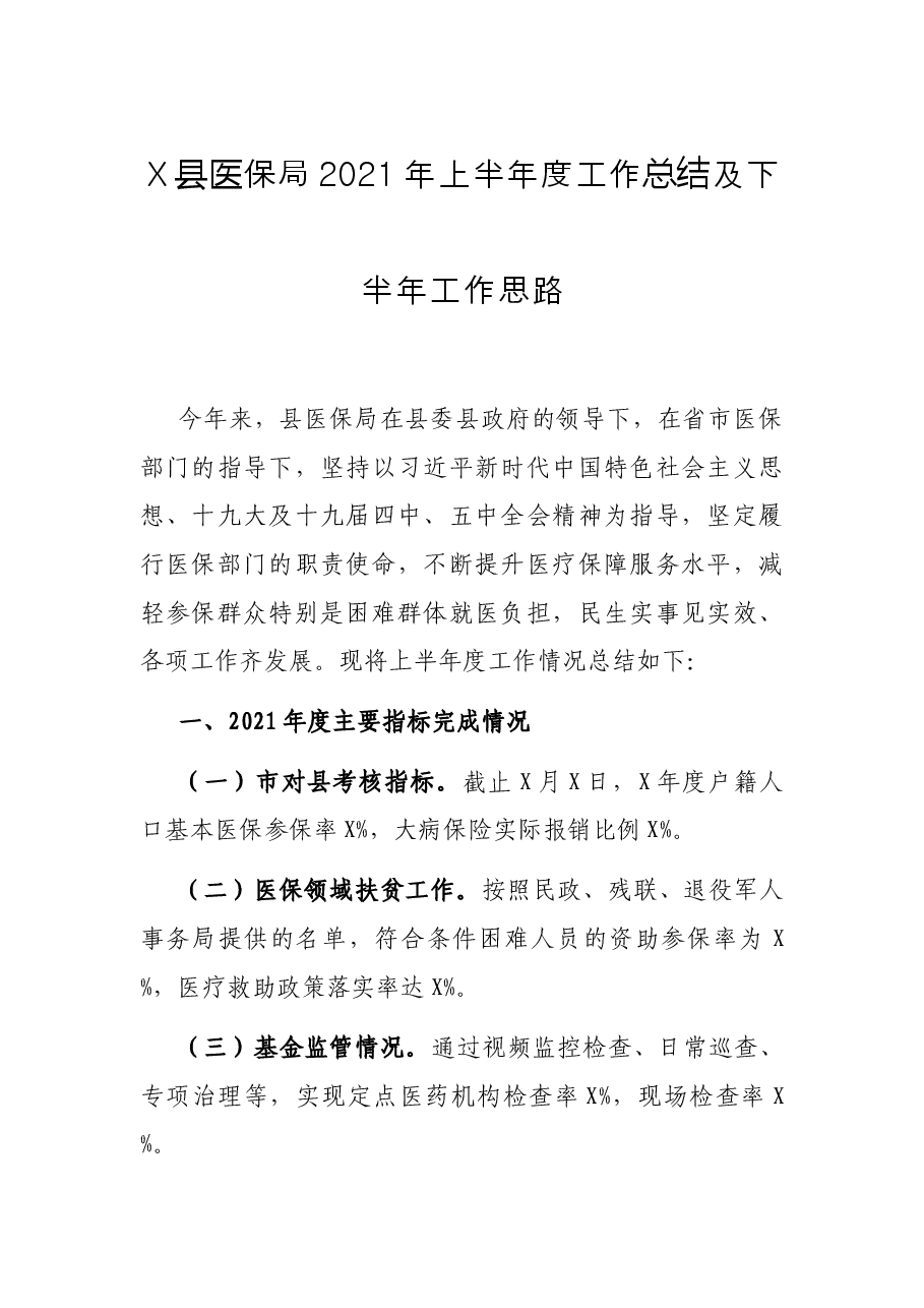 X县医保局2021年上半年度工作总结及下半年工作思路.docx,第1页预览
