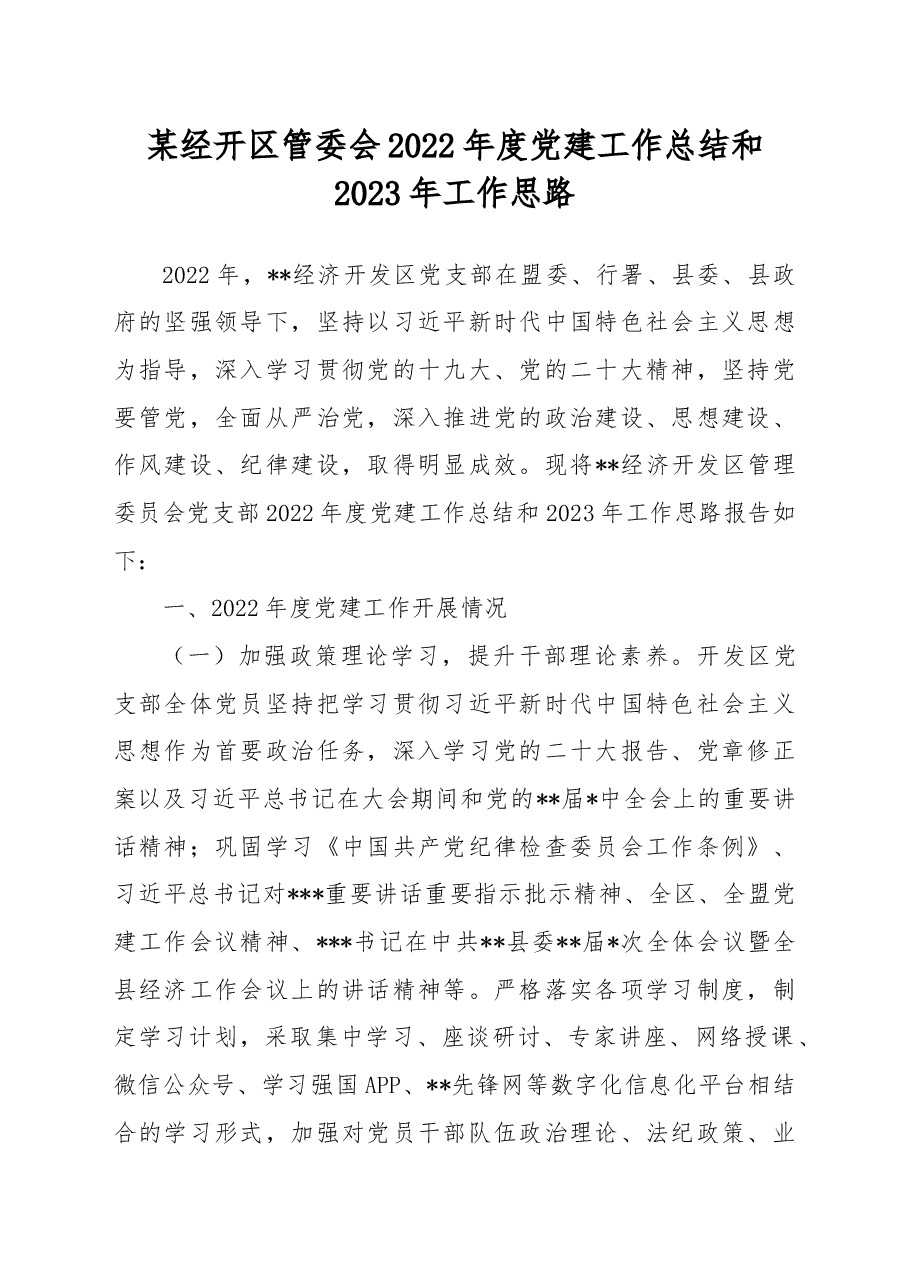某经开区管委会2022年度党建工作总结和2023年工作思路.docx,第1页预览