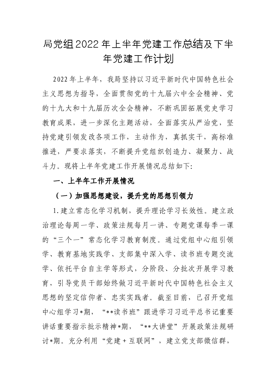 局党组2022年上半年党建工作总结及下半年党建工作计划.docx,第1页预览
