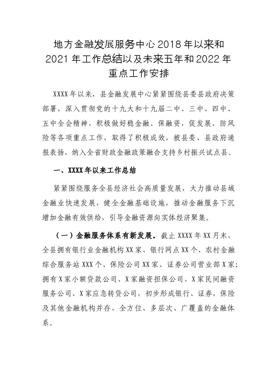 地方金融发展服务中心2018年以来和2021年工作总结以及未来五年和2022年重点工作安排.docx,第1页预览
