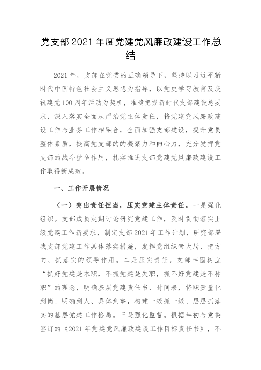党支部2021年度党建党风廉政建设工作总结.docx,第1页预览