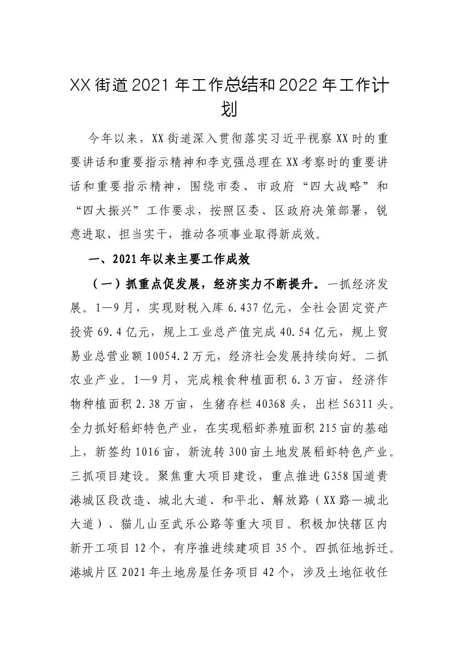 XX街道2021年工作总结和2022年工作计划.docx,第1页预览