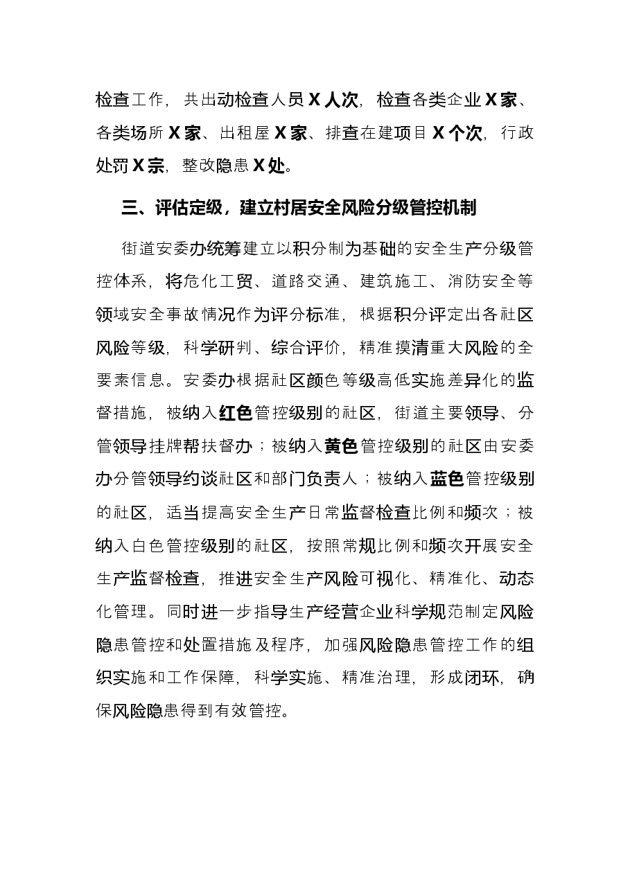 街道岁末年初安全生产工作总结.docx,第3页预览