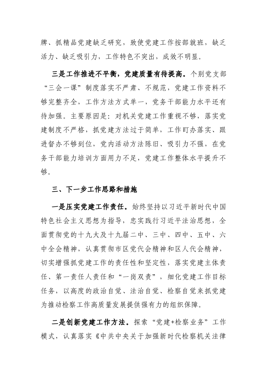 区人民检察院2021年党建工作总结.docx,第4页预览