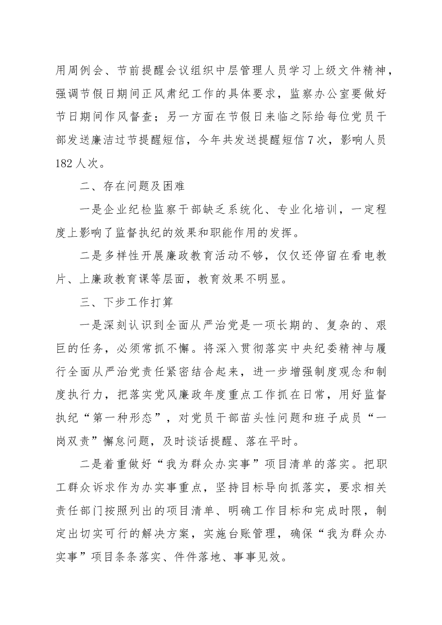 国企党支部年度纪检监察工作总结.docx,第4页预览