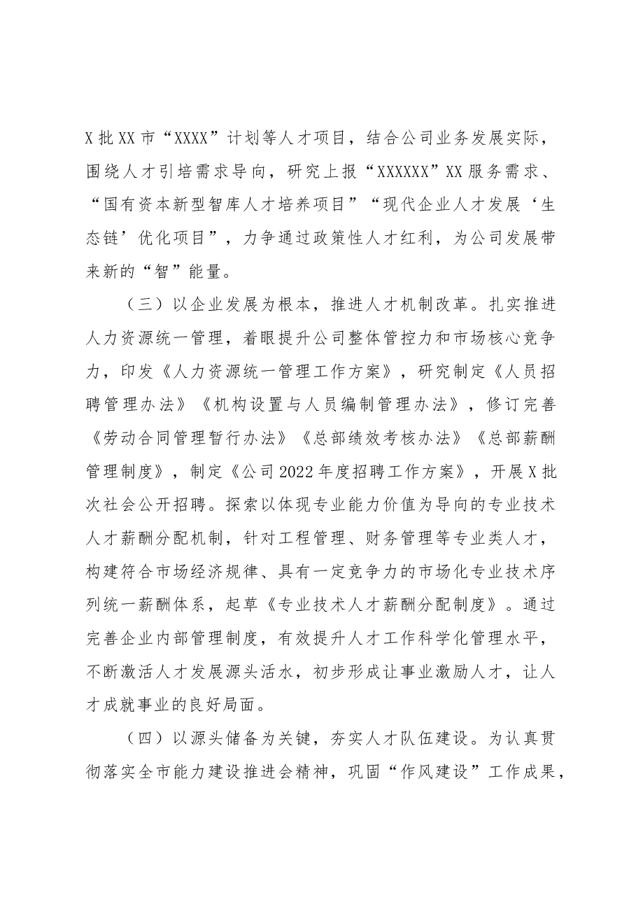 某国有企业2022年人才工作总结1.docx,第3页预览