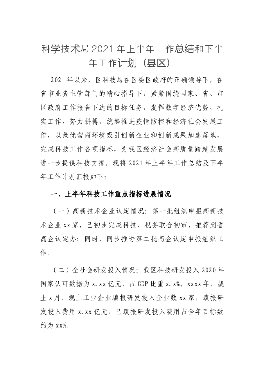 科学技术局2021年上半年工作总结和下半年工作计划(县区).docx,第1页预览