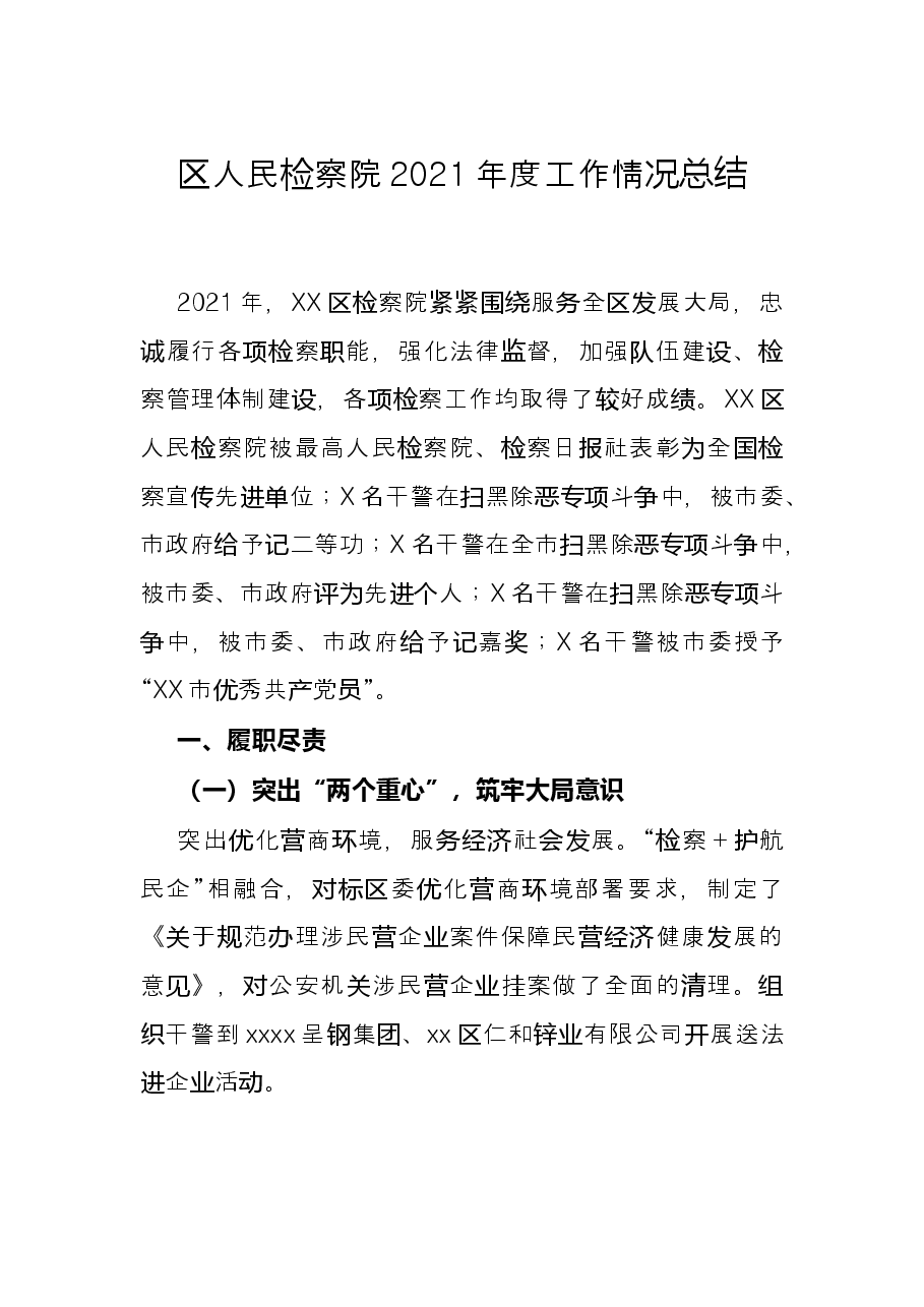 区人民检察院2021年度工作情况总结.docx,第1页预览