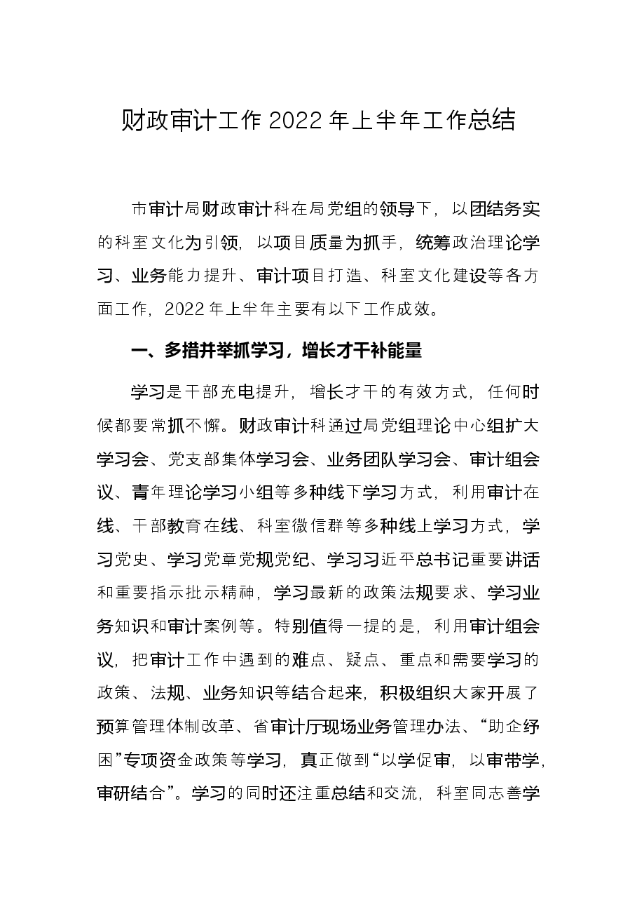 财政审计工作2022年上半年工作总结.docx，第1页预览