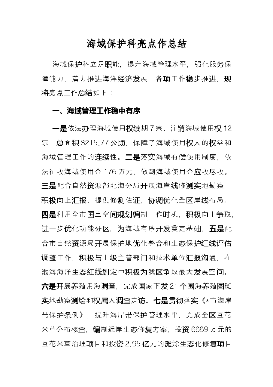 海域保护科亮点作总结.docx,第1页预览