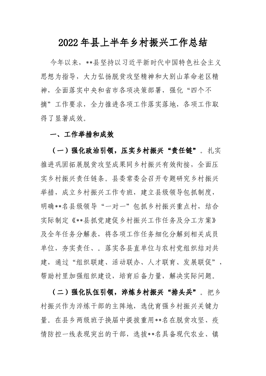 2022年县上半年乡村振兴工作总结.docx,第1页预览