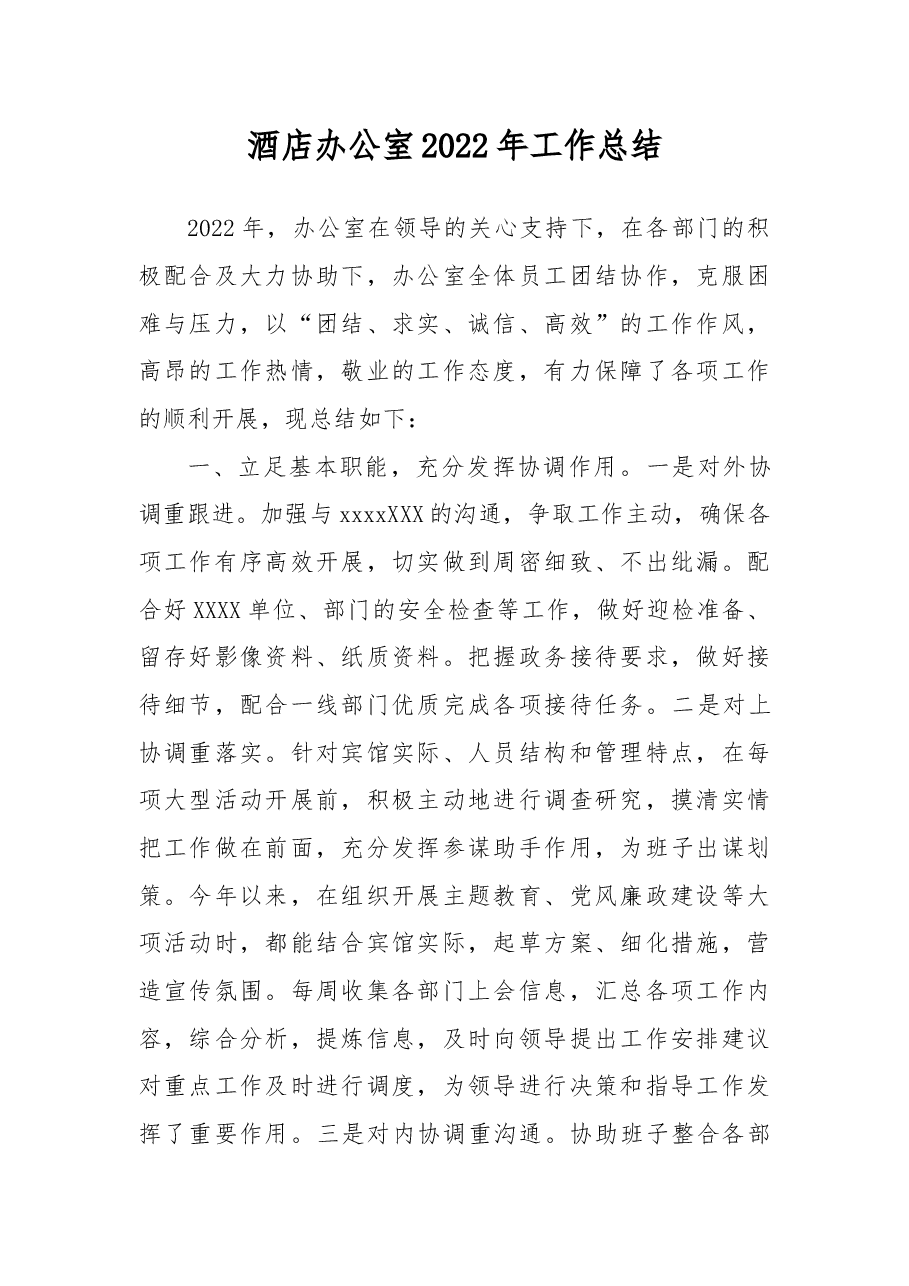 酒店办公室2022年工作总结.docx,第1页预览