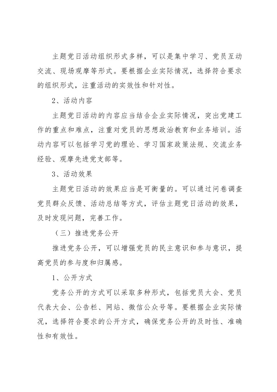 国有企业党支部标准化建设工作总结.docx,第4页预览