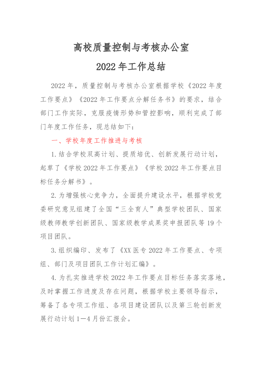 高校质量控制与考核办公室2022年工作总结.docx,第1页预览