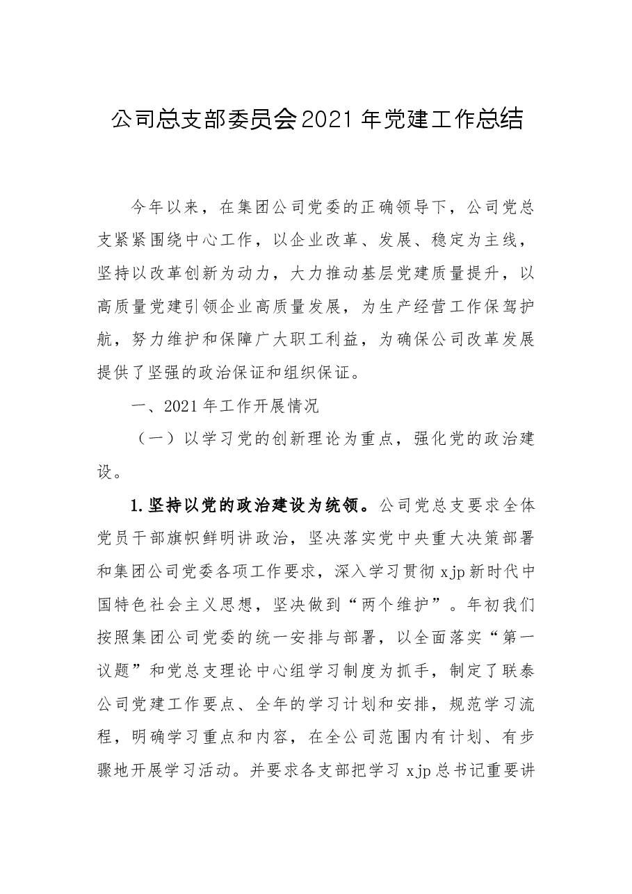 xx公司总支部委员会2021年党建工作总结.docx,第1页预览