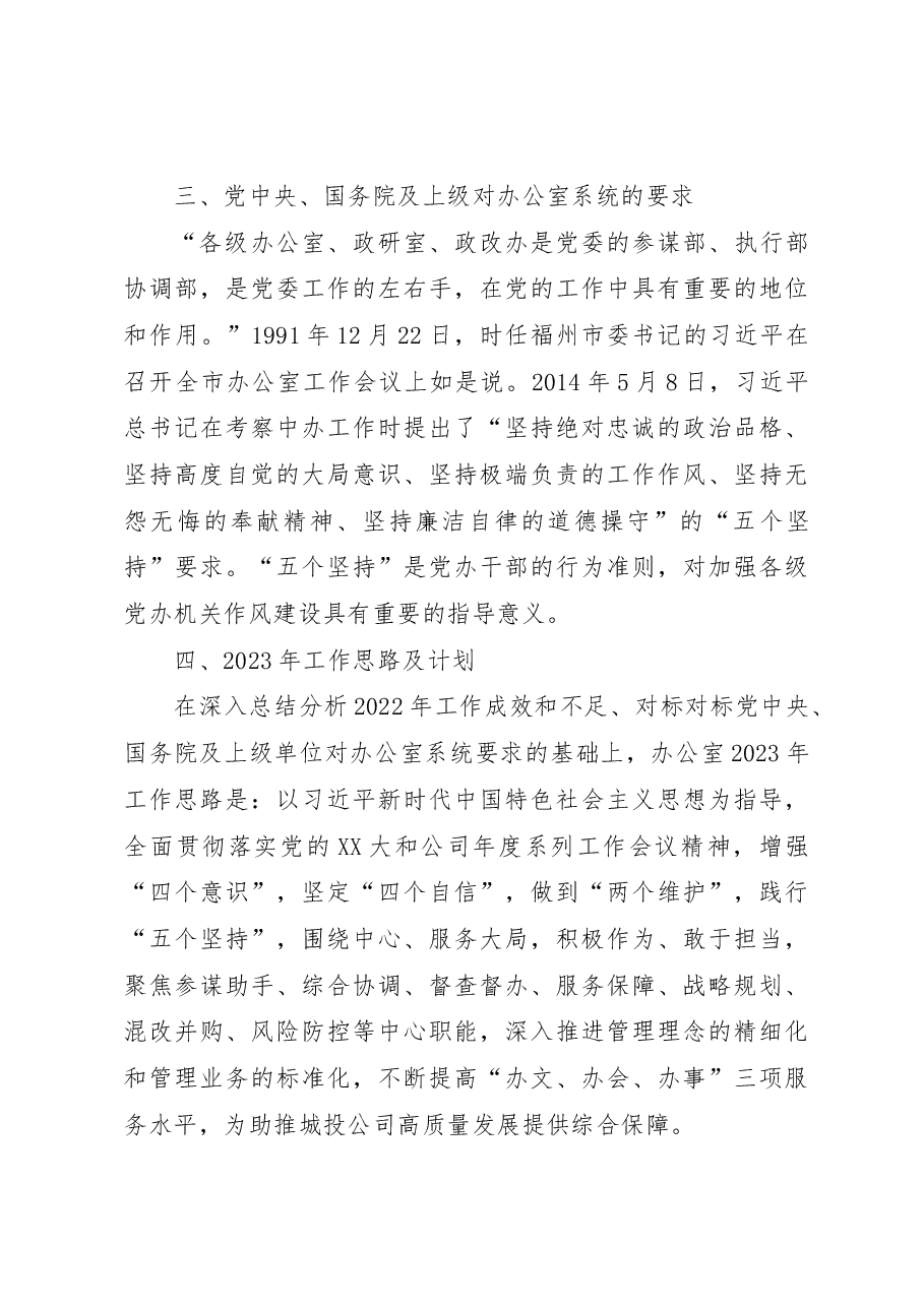 国企办公室2022年工作总结和2023年工作计划.docx,第4页预览