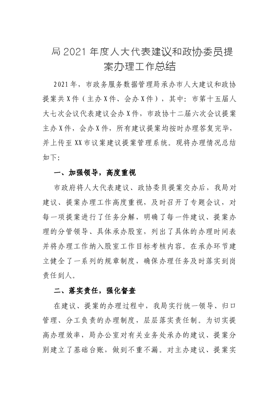 局2021年度人大代表建议和政协委员提案办理工作总结.docx,第1页预览