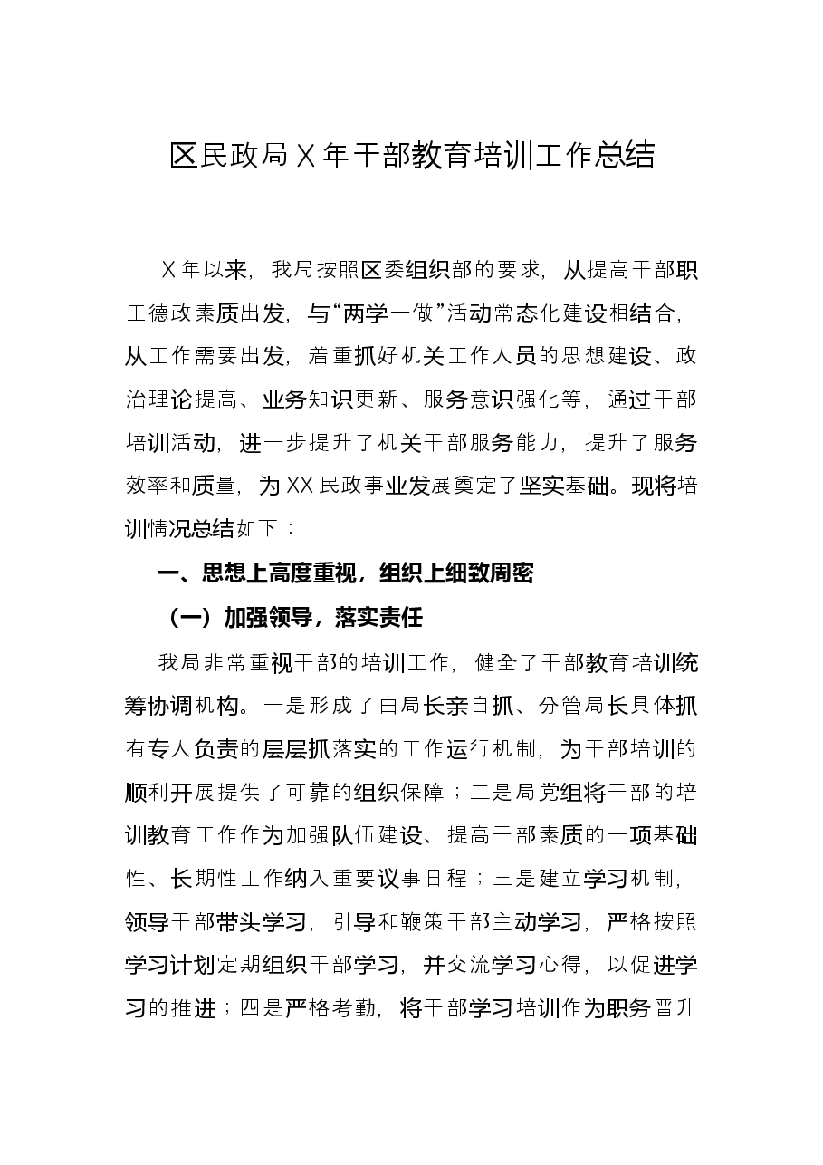 区民政局X年干部教育培训工作总结.docx,第1页预览