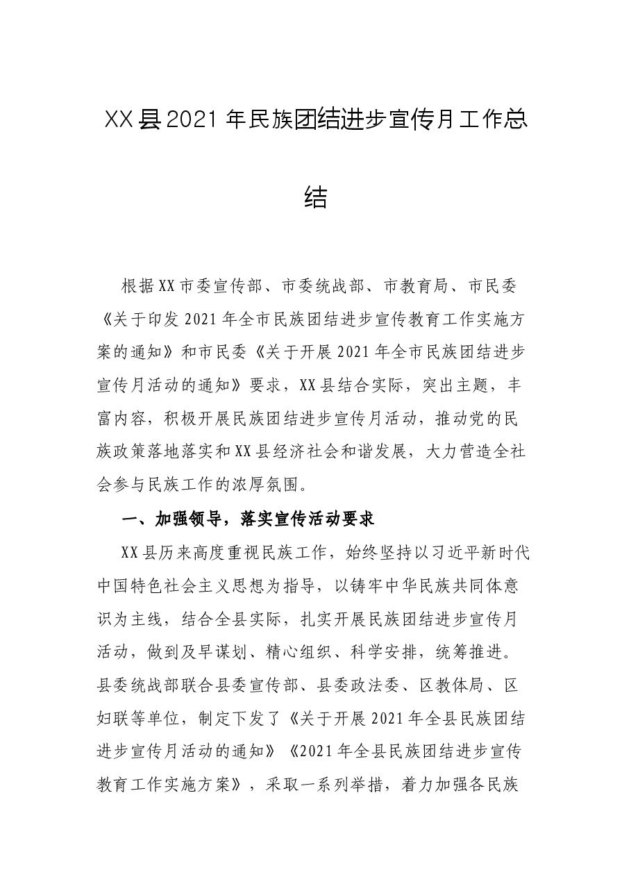 XX县2021年民族团结进步宣传月工作总结.docx,第1页预览