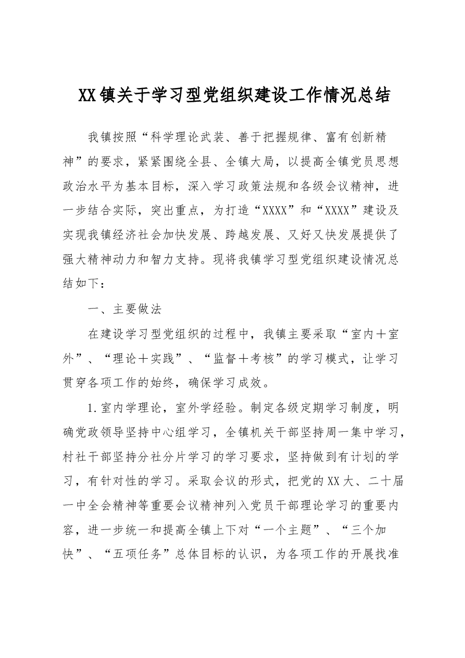 XX镇关于学习型党组织建设工作情况总结.docx,第1页预览