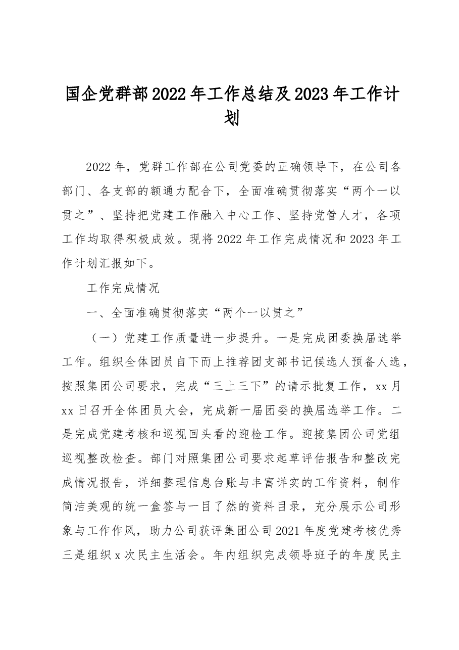国企党群部2022年工作总结及2023年工作计划.docx，第1页预览